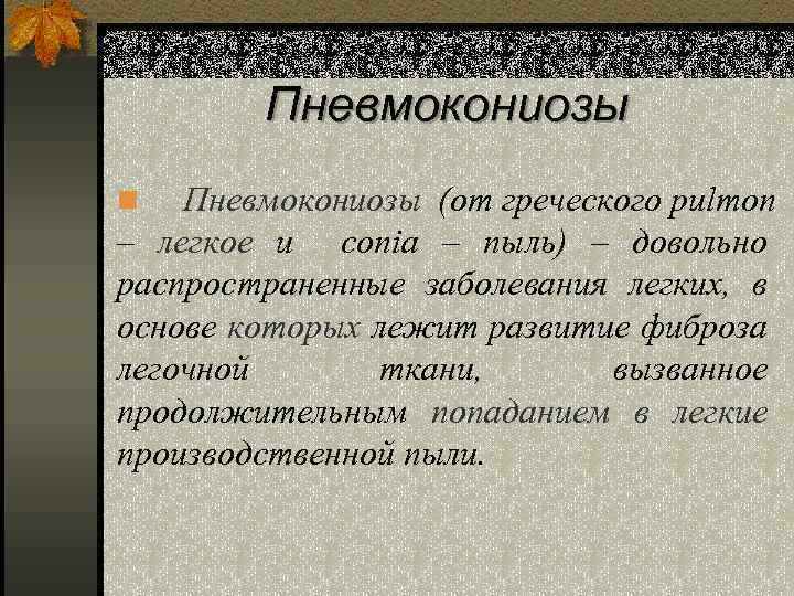 Пневмокониозы (от греческого pulmon – легкое и conia – пыль) – довольно распространенные заболевания