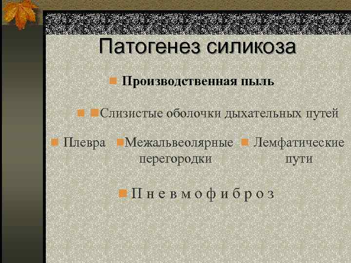 Патогенез силикоза n Производственная пыль n n. Слизистые оболочки дыхательных путей n Плевра n.