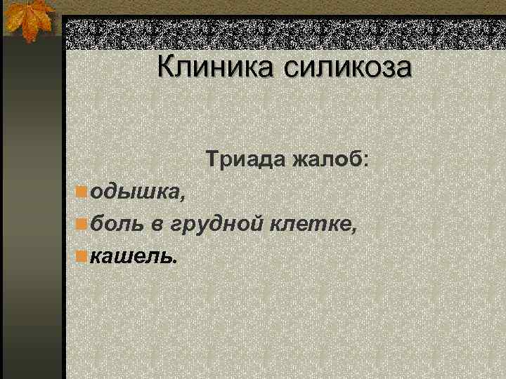 Клиника силикоза Триада жалоб: nодышка, nболь в грудной клетке, nкашель. 