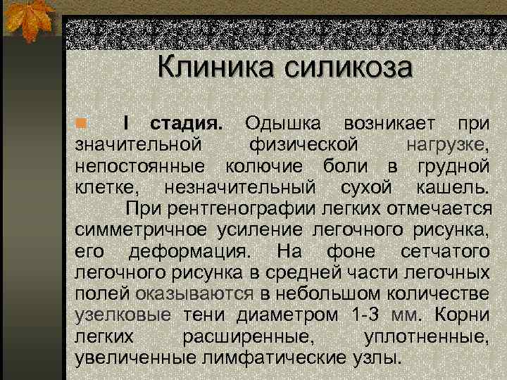 Клиника силикоза І стадия. Одышка возникает при значительной физической нагрузке, непостоянные колючие боли в