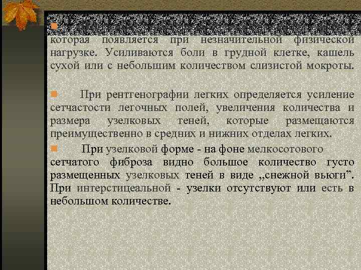 ІІ стадия. Характерная более выраженная одышка, которая появляется при незначительной физической нагрузке. Усиливаются боли