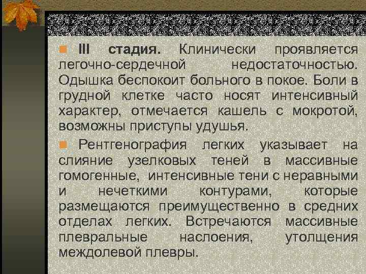 n ІІІ стадия. Клинически проявляется легочно-сердечной недостаточностью. Одышка беспокоит больного в покое. Боли в