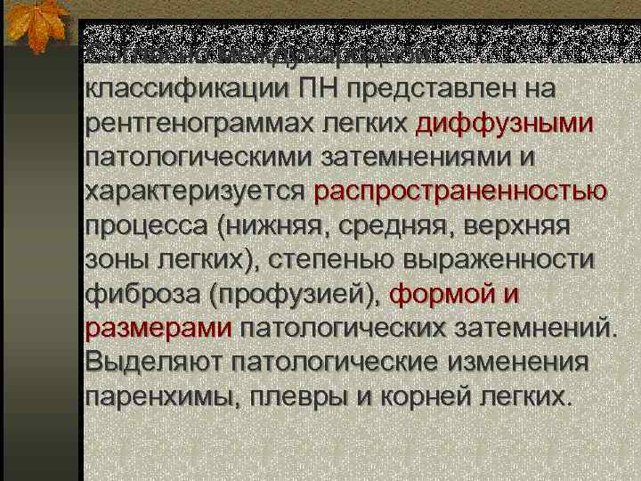 Согласно международной классификации ПН представлен на рентгенограммах легких диффузными патологическими затемнениями и характеризуется распространенностью