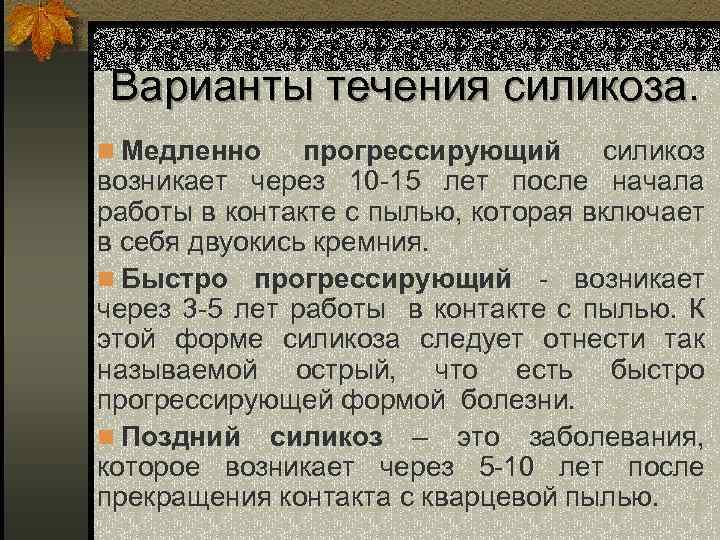 Варианты течения силикоза. n Медленно прогрессирующий силикоз возникает через 10 -15 лет после начала