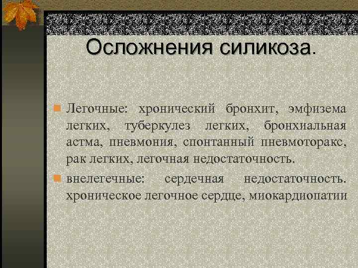 Осложнения силикоза n Легочные: хронический бронхит, эмфизема легких, туберкулез легких, бронхиальная астма, пневмония, спонтанный