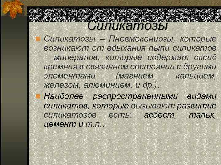 Силикатозы n Силикатозы – Пневмокониозы, которые возникают от вдыхания пыли силикатов – минералов, которые