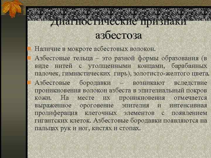 Диагностические признаки азбестоза n Наличие в мокроте асбестовых волокон. n Азбестовые тельца – это