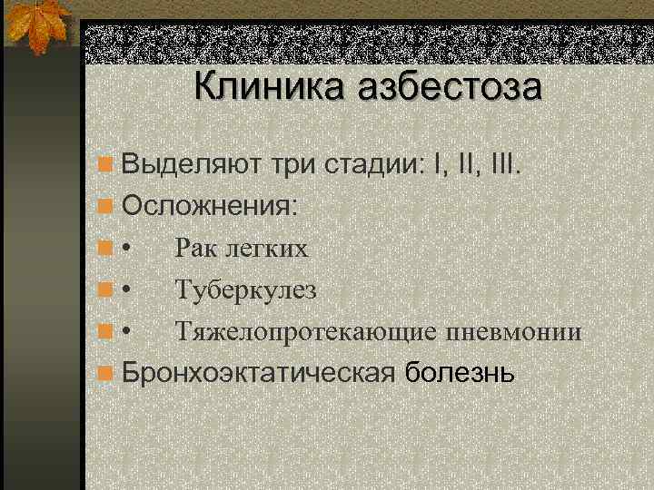 Клиника азбестоза n Выделяют три стадии: І, ІІІ. n Осложнения: n • Рак легких