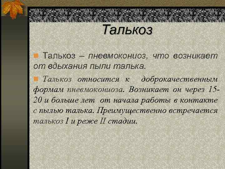 Талькоз n Талькоз – пневмокониоз, что возникает от вдыхания пыли талька. n Талькоз относится