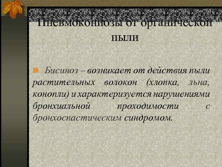 Пневмокониозы от органической пыли n Бисиноз – возникает от действия пыли растительных волокон (хлопка,