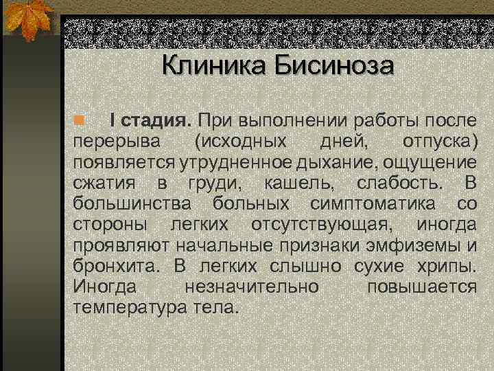 Клиника Бисиноза І стадия. При выполнении работы после перерыва (исходных дней, отпуска) появляется утрудненное