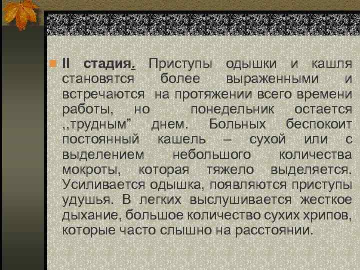 n ІІ стадия. Приступы одышки и кашля становятся более выраженными и встречаются на протяжении