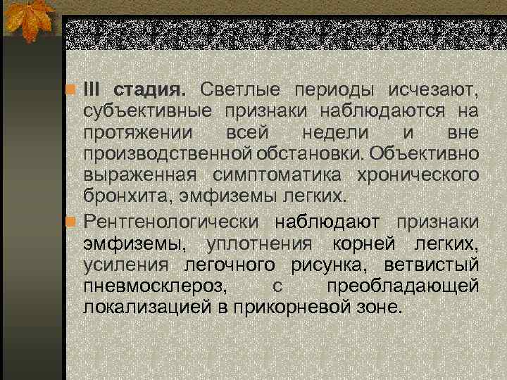 n ІІІ стадия. Светлые периоды исчезают, субъективные признаки наблюдаются на протяжении всей недели и