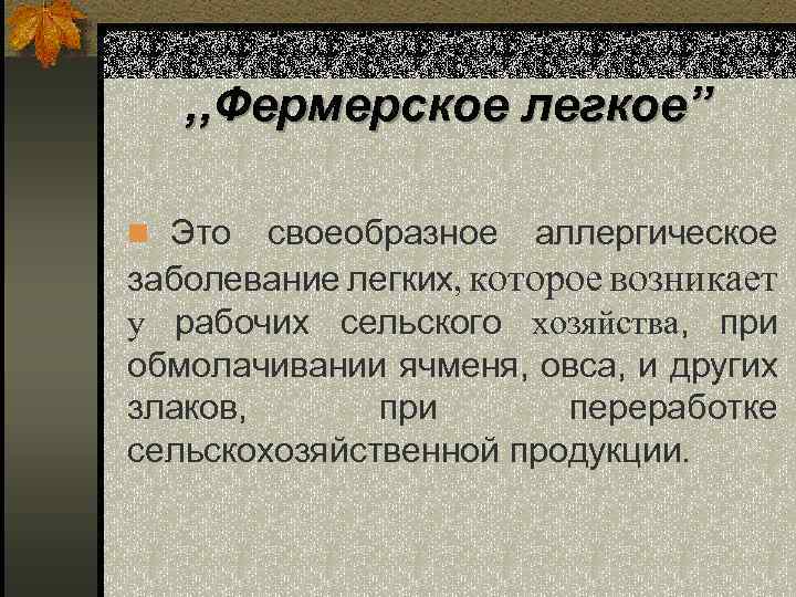 , , Фермерское легкое” n Это своеобразное аллергическое заболевание легких, которое возникает у рабочих