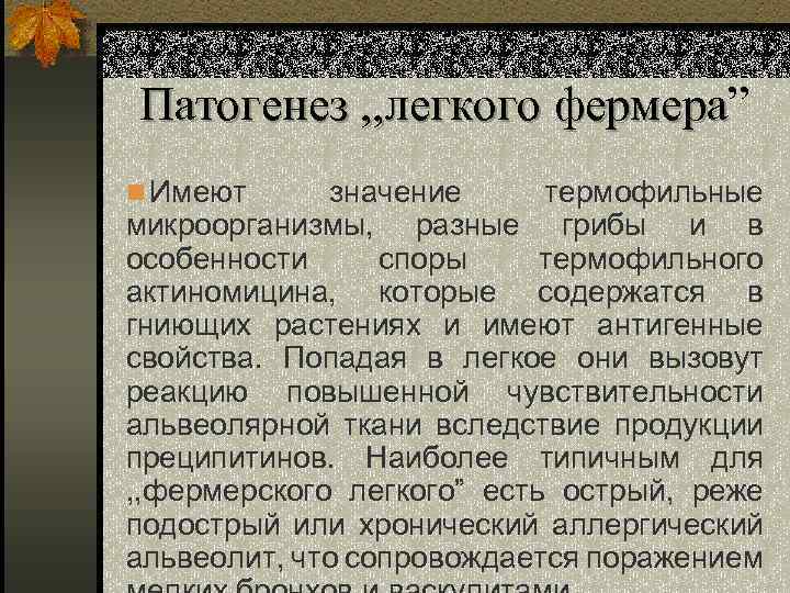 Патогенез , , легкого фермера” фермера n Имеют значение термофильные микроорганизмы, разные грибы и