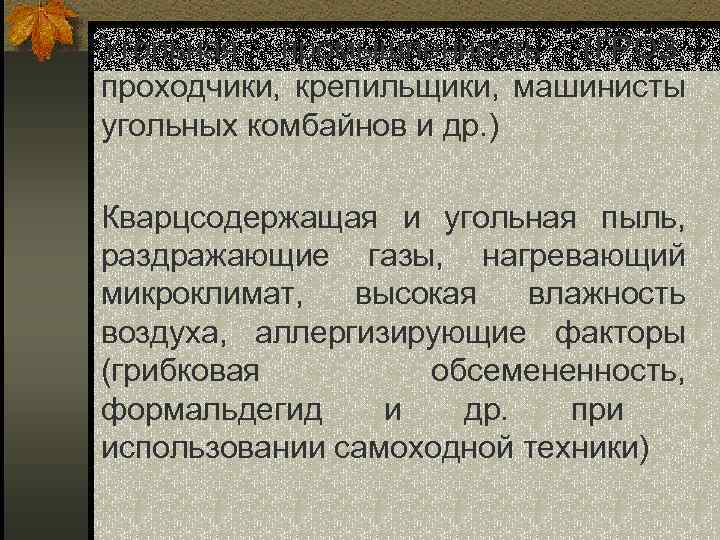 Угольная промышленность (ГРОЗ, проходчики, крепильщики, машинисты угольных комбайнов и др. ) Кварцсодержащая и угольная