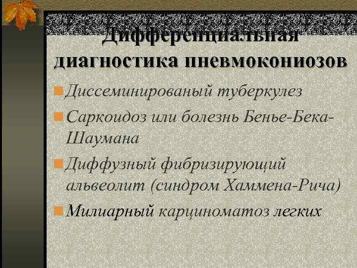 Дифференциальная диагностика пневмокониозов n Диссеминированый туберкулез n Саркоидоз или болезнь Бенье-Бека- Шаумана n Диффузный