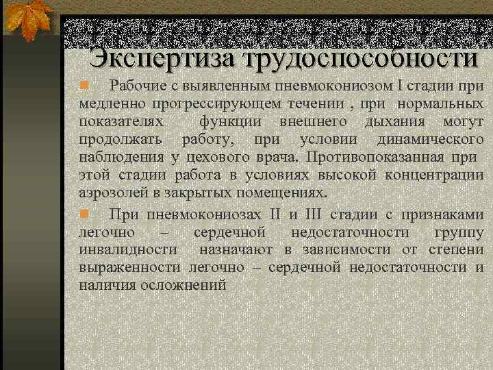 Экспертиза трудоспособности Рабочие с выявленным пневмокониозом І стадии при медленно прогрессирующем течении , при