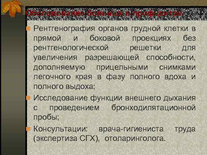 Обследование больных в профцентре. n Рентгенография органов грудной клетки в прямой и боковой проекциях