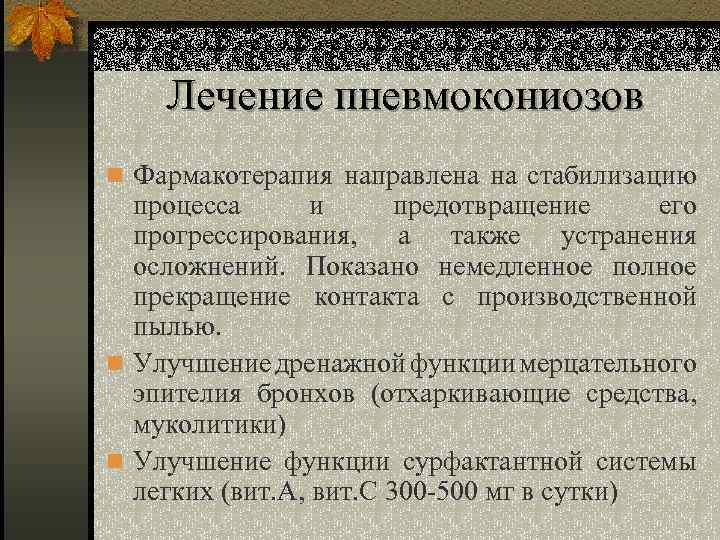 Лечение пневмокониозов n Фармакотерапия направлена на стабилизацию процесса и предотвращение его прогрессирования, а также