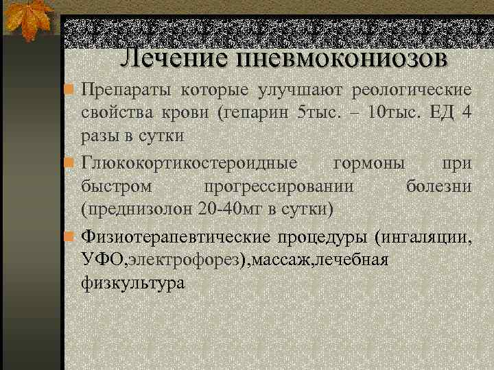 Лечение пневмокониозов n Препараты которые улучшают реологические свойства крови (гепарин 5 тыс. – 10