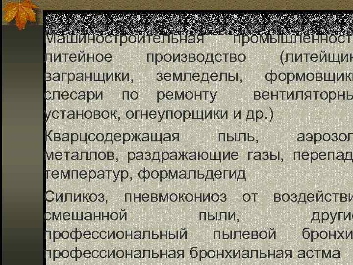 Машиностроительная промышленность литейное производство (литейщик вагранщики, земледелы, формовщики слесари по ремонту вентиляторны установок, огнеупорщики