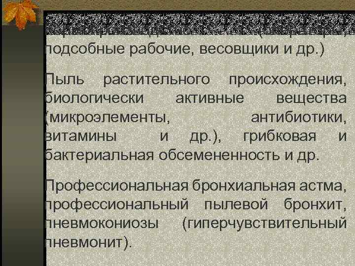 Кормопроизводство (операторы, подсобные рабочие, весовщики и др. ) Пыль растительного происхождения, биологически активные вещества