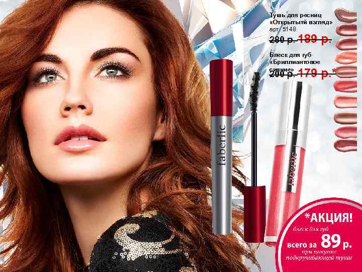 Тушь для ресниц «Открытытй взгляд» арт. 5148 280 р. 189 Блеск для губ «Бриллиантовое