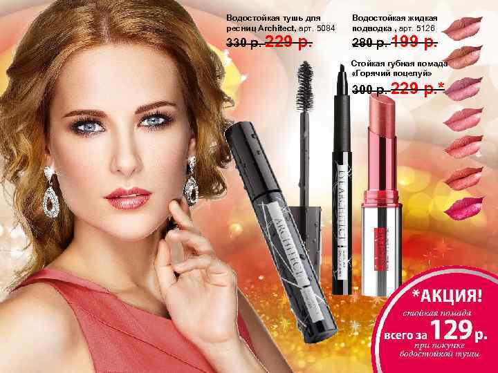 Водостойкая тушь для ресниц Architect, арт. 5084 330 р. 229 р. Водостойкая жидкая подводка