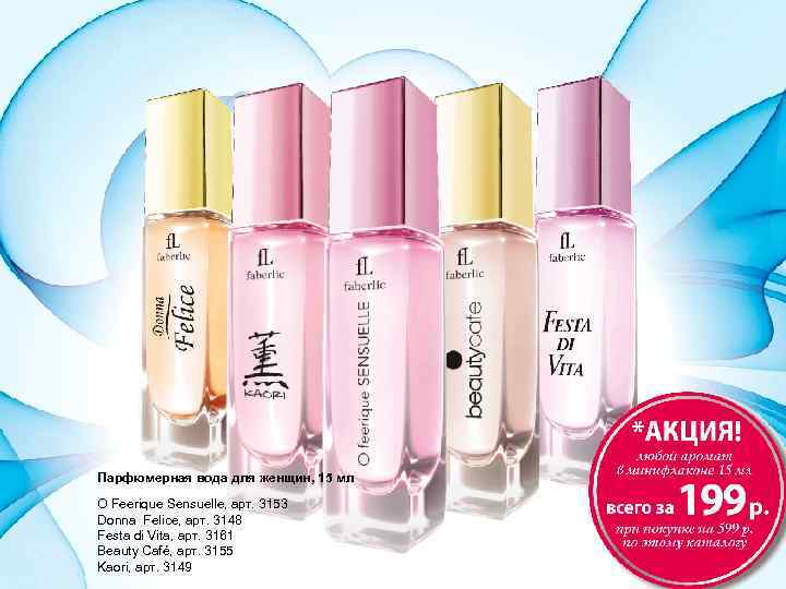 Парфюмерная вода для женщин, 15 мл O Feerique Sensuelle, арт. 3153 Donna Felice, арт.