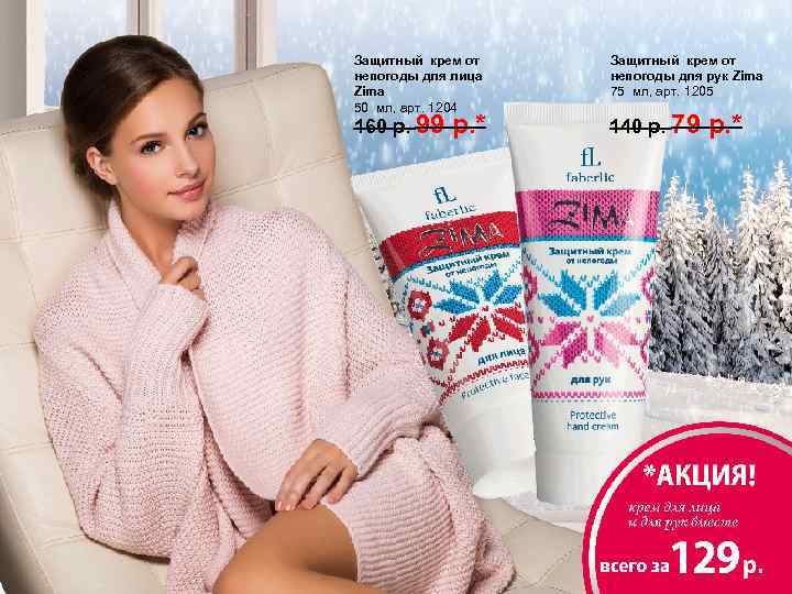 Защитный крем от непогоды для лица Zima 50 мл, арт. 1204 160 р. 99