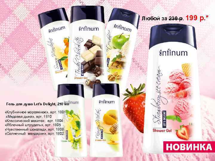 Любой за 230 р. 199 Гель для душа Let’s Delight, 250 мл «Клубничное мороженое»