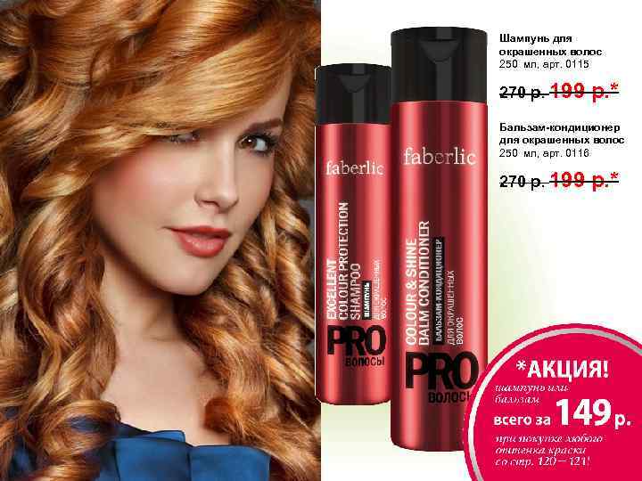 Шампунь для окрашенных волос 250 мл, арт. 0115 270 р. 199 р. * Бальзам-кондиционер