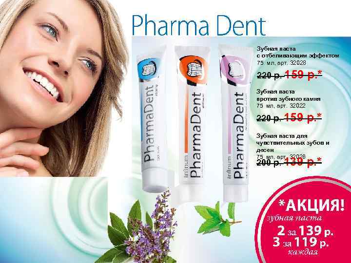Зубная паста с отбеливающим эффектом 75 мл, арт. 32028 220 р. 159 р. *