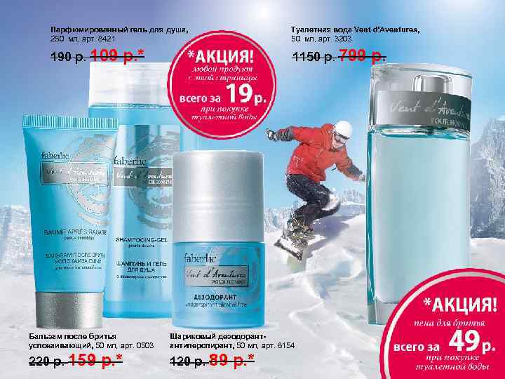 Парфюмированный гель для душа, 250 мл, арт. 8421 Туалетная вода Vent d’Aventures, 50 мл,