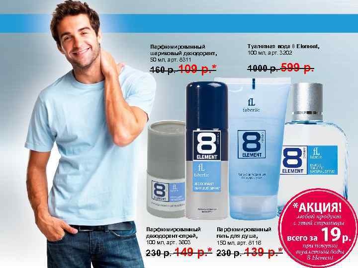 Парфюмированный шариковый дезодорант, 50 мл, арт. 8311 160 р. 109 Парфюмированный дезодорант-спрей, 100 мл,