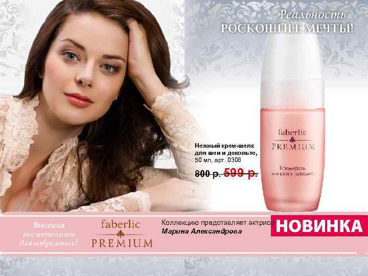 Нежный крем-шелк для шеи и декольте, 50 мл, арт. 0306 800 р. 599 р.