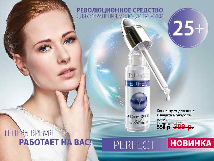 Концентрат для лица «Защита молодости кожи» 14 мл, арт. 1724 550 р. 399 р.