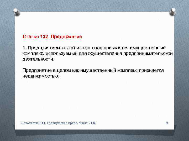 Статья 132. Предприятие 1. Предприятием как объектом прав признается имущественный комплекс, используемый для осуществления