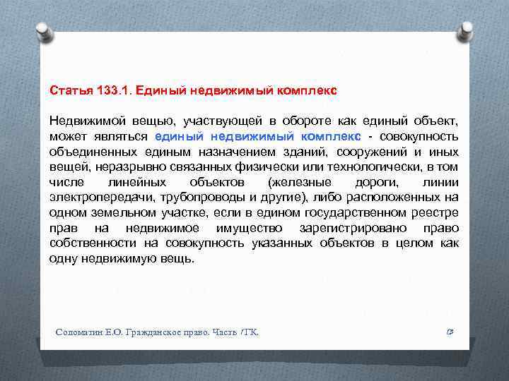 Статья 133. 1. Единый недвижимый комплекс Недвижимой вещью, участвующей в обороте как единый объект,