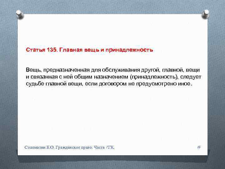 Статья 135. Главная вещь и принадлежность Вещь, предназначенная для обслуживания другой, главной, вещи и