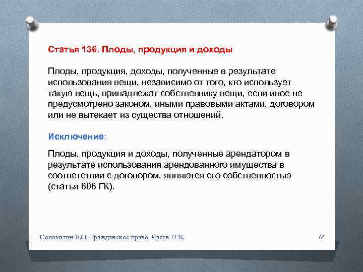 Статья 136. Плоды, продукция и доходы Плоды, продукция, доходы, полученные в результате использования вещи,