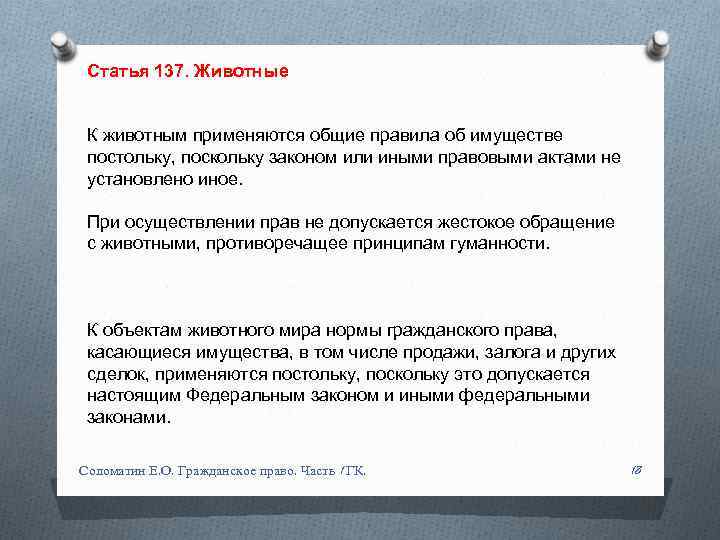 Статья 137. Животные К животным применяются общие правила об имуществе постольку, поскольку законом или