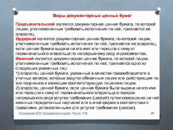 Виды документарных ценных бумаг Предъявительской является документарная ценная бумага, по которой лицом, уполномоченным требовать