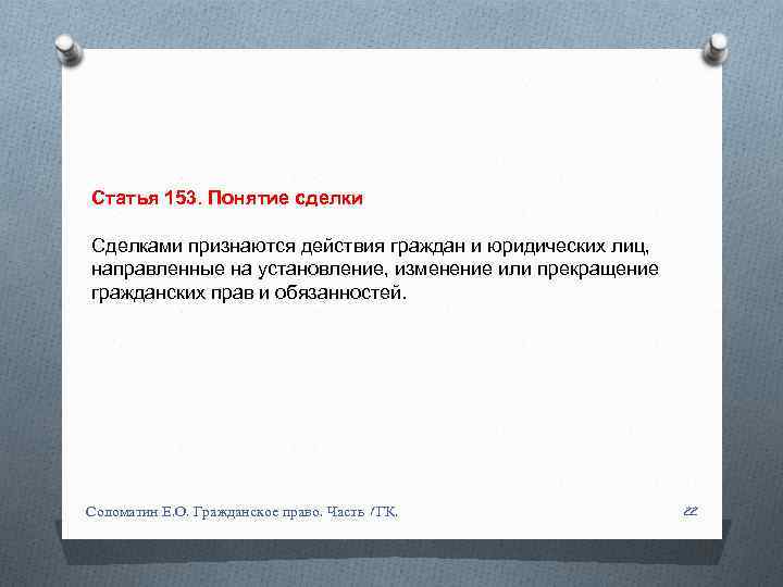 Статья 153. Понятие сделки Сделками признаются действия граждан и юридических лиц, направленные на установление,