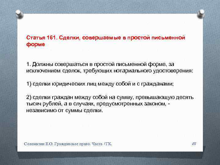 Статья 161. Сделки, совершаемые в простой письменной форме 1. Должны совершаться в простой письменной