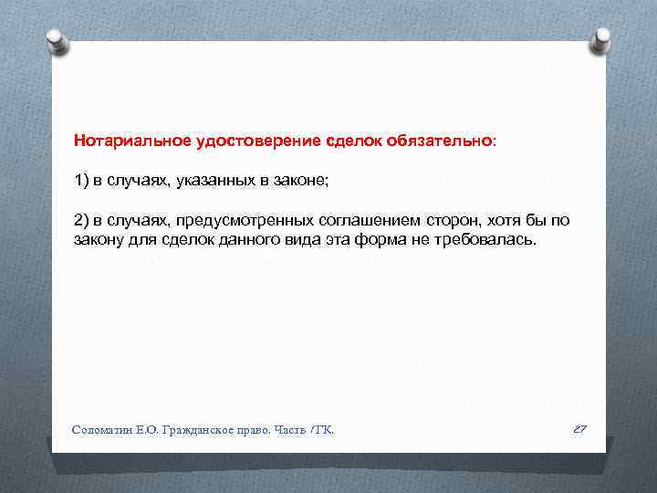 Нотариальное удостоверение сделок обязательно: 1) в случаях, указанных в законе; 2) в случаях, предусмотренных