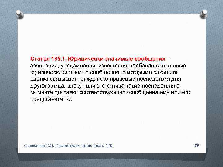 Статья 165. 1. Юридически значимые сообщения – заявления, уведомления, извещения, требования или иные юридически