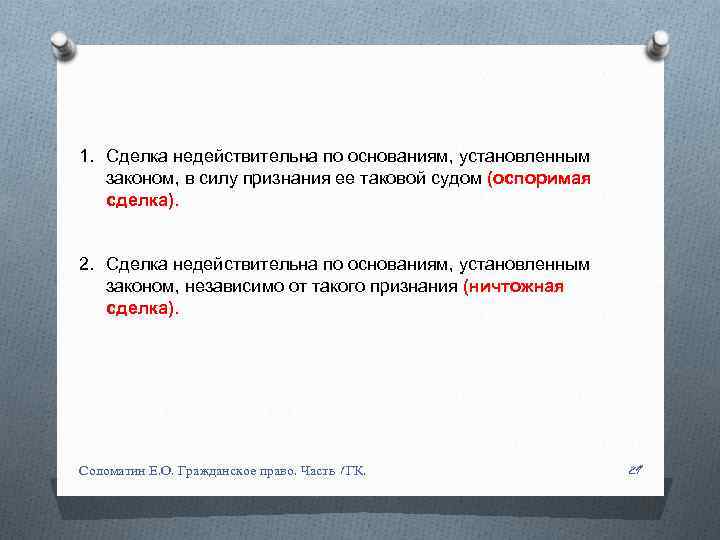 1. Сделка недействительна по основаниям, установленным законом, в силу признания ее таковой судом (оспоримая