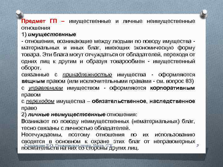 Предмет ГП – имущественные и личные неимущественные отношения 1) имущественные - отношения, возникающие между